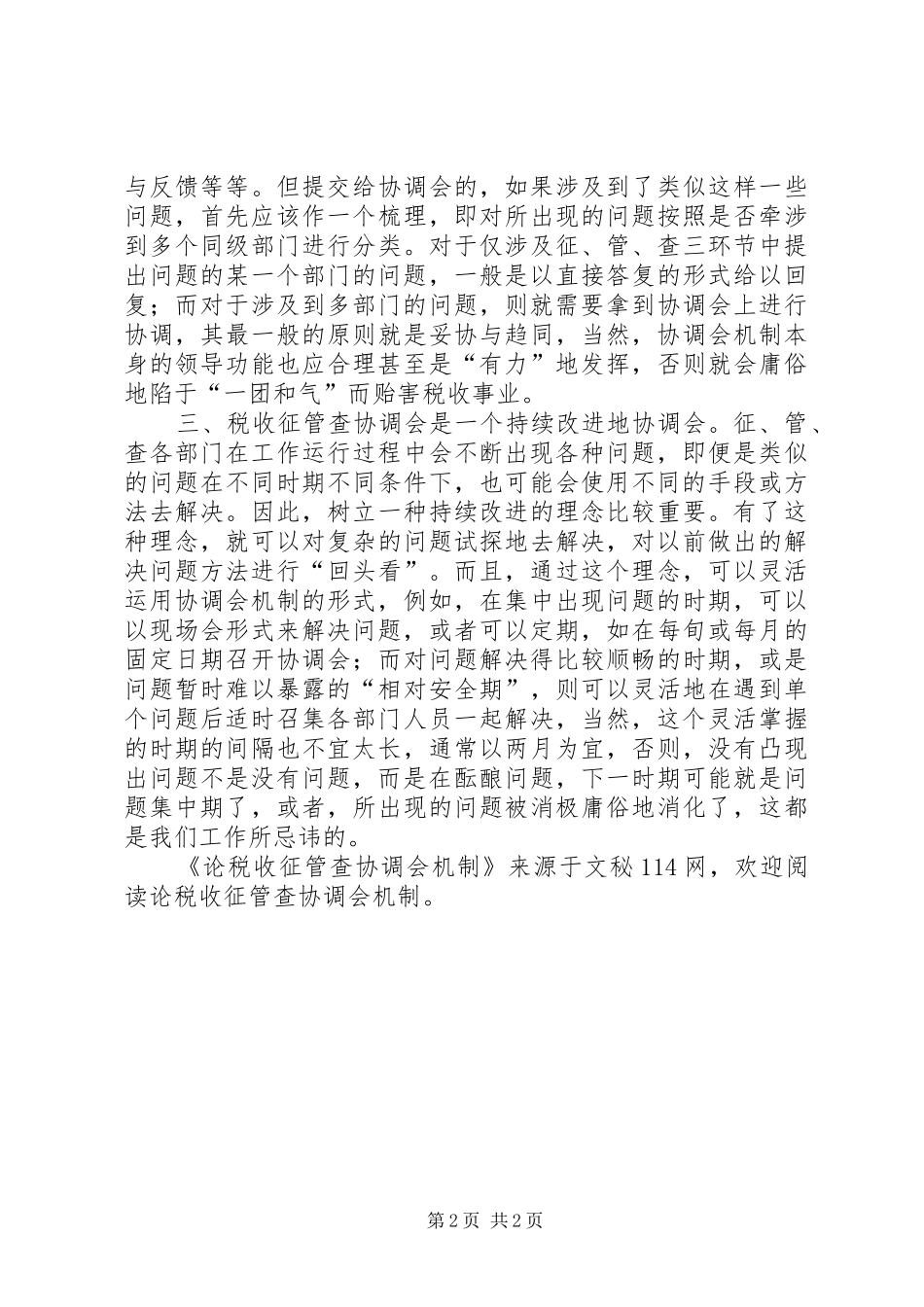 2024年论税收征管查协调会机制_第2页