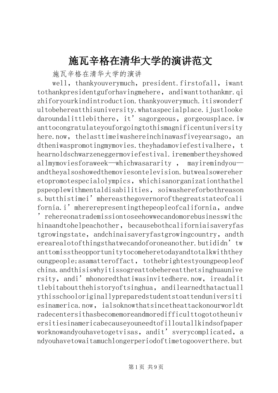2024年施瓦辛格在清华大学的演讲范文_第1页