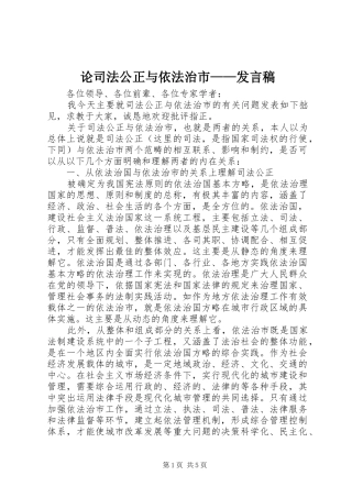 2024年论司法公正与依法治市讲话稿