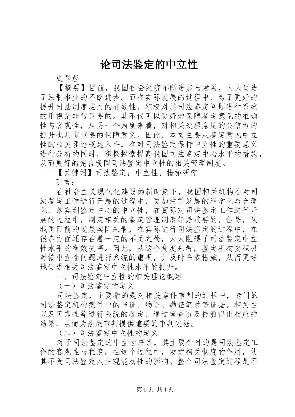 2024年论司法鉴定的中立性_第1页