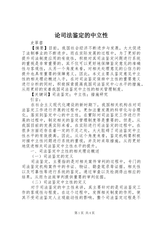 2024年论司法鉴定的中立性