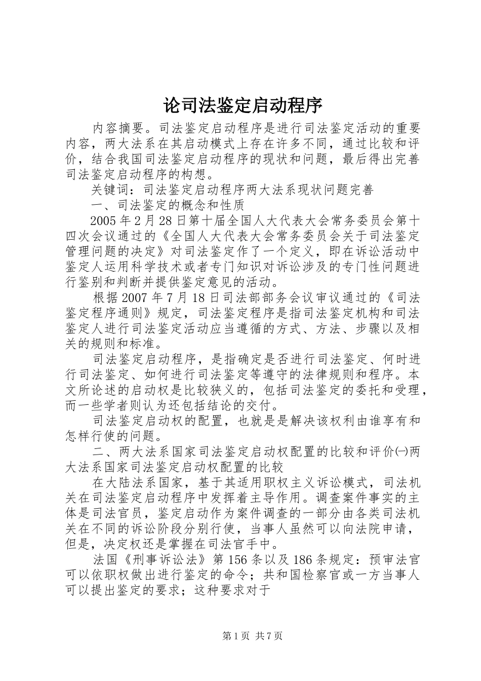 2024年论司法鉴定启动程序_第1页