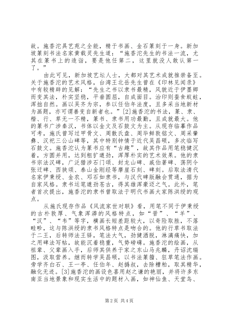 2024年施香沱艺术风格及其对新马书坛的影响_第2页