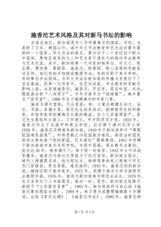 2024年施香沱艺术风格及其对新马书坛的影响
