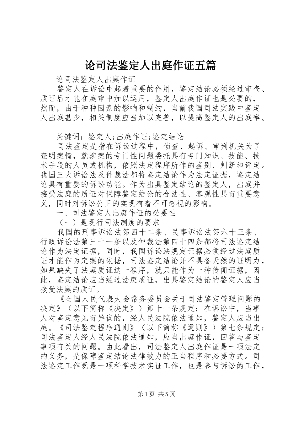 2024年论司法鉴定人出庭作证五篇_第1页