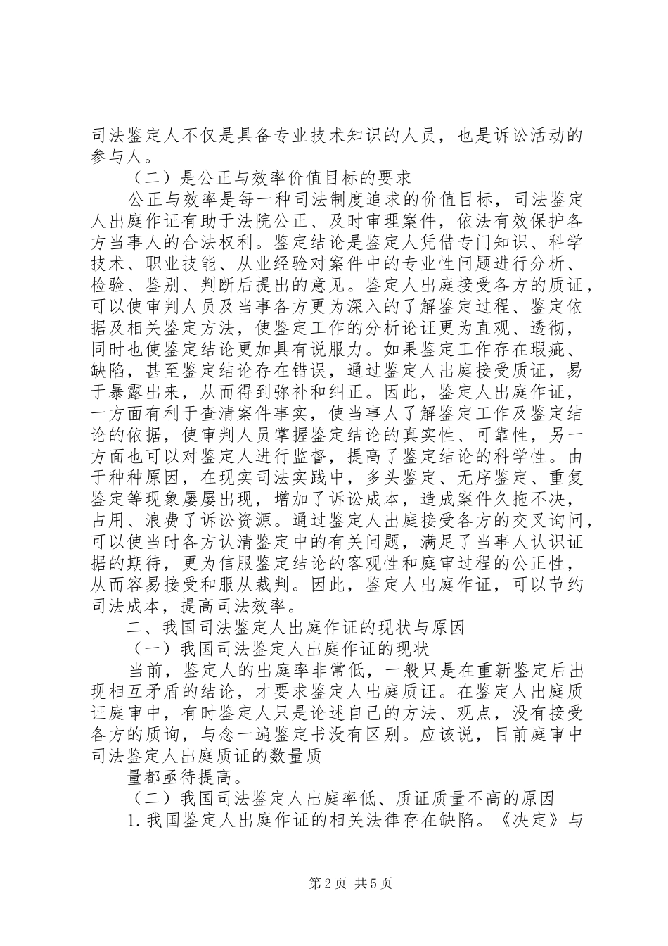 2024年论司法鉴定人出庭作证五篇_第2页