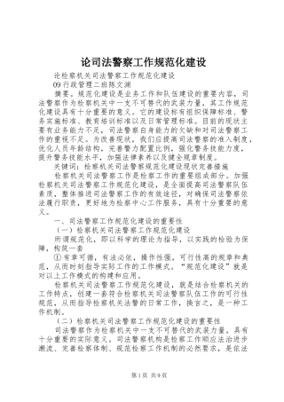 2024年论司法警察工作规范化建设