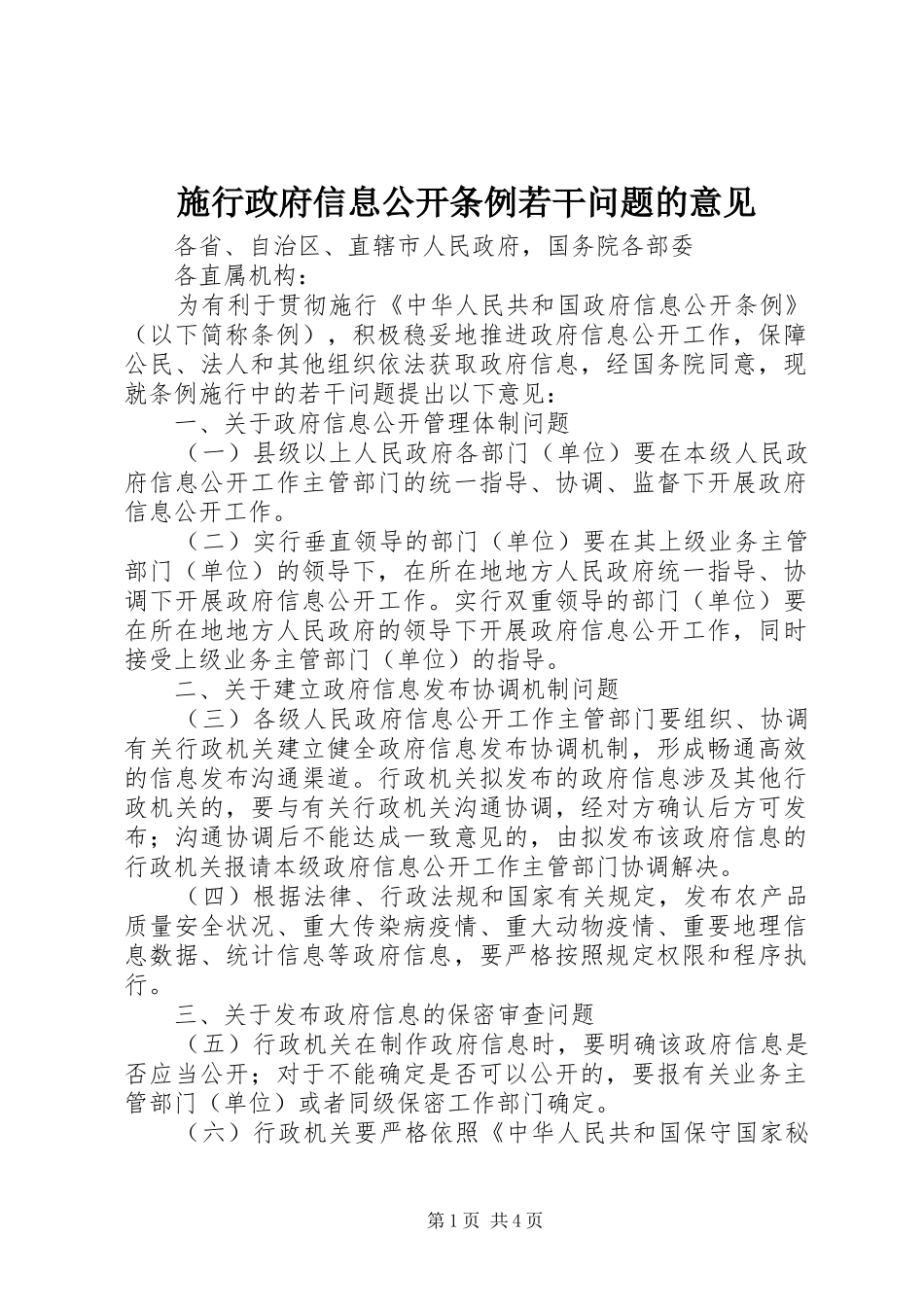 2024年施行政府信息公开条例若干问题的意见_第1页