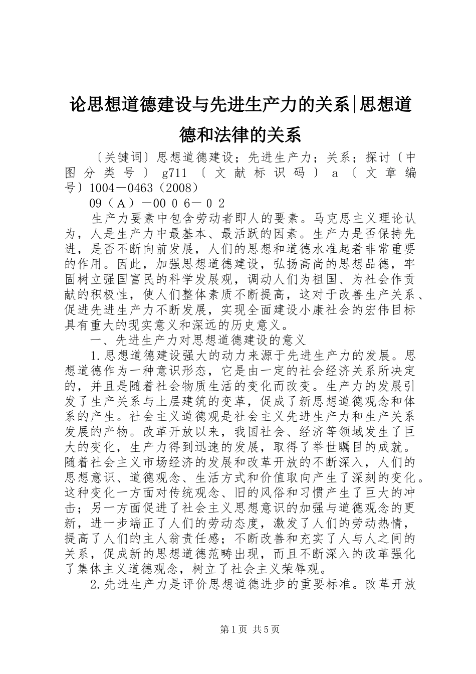 2024年论思想道德建设与先进生产力的关系思想道德和法律的关系_第1页
