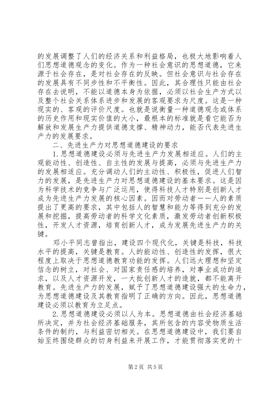 2024年论思想道德建设与先进生产力的关系思想道德和法律的关系_第2页