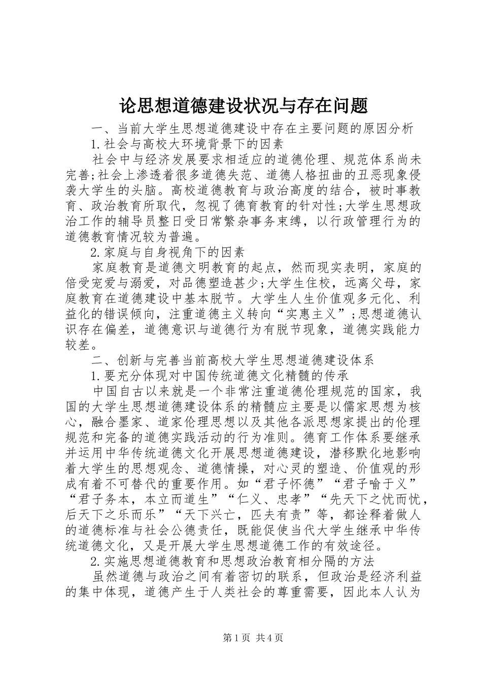2024年论思想道德建设状况与存在问题_第1页