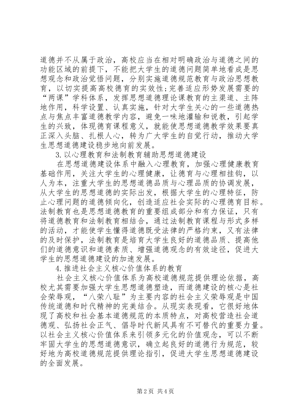 2024年论思想道德建设状况与存在问题_第2页