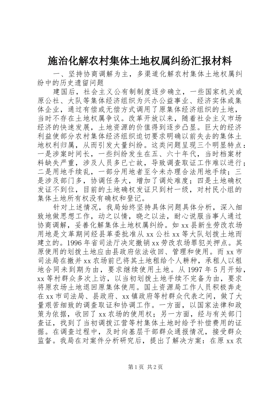 2024年施治化解农村集体土地权属纠纷汇报材料_第1页