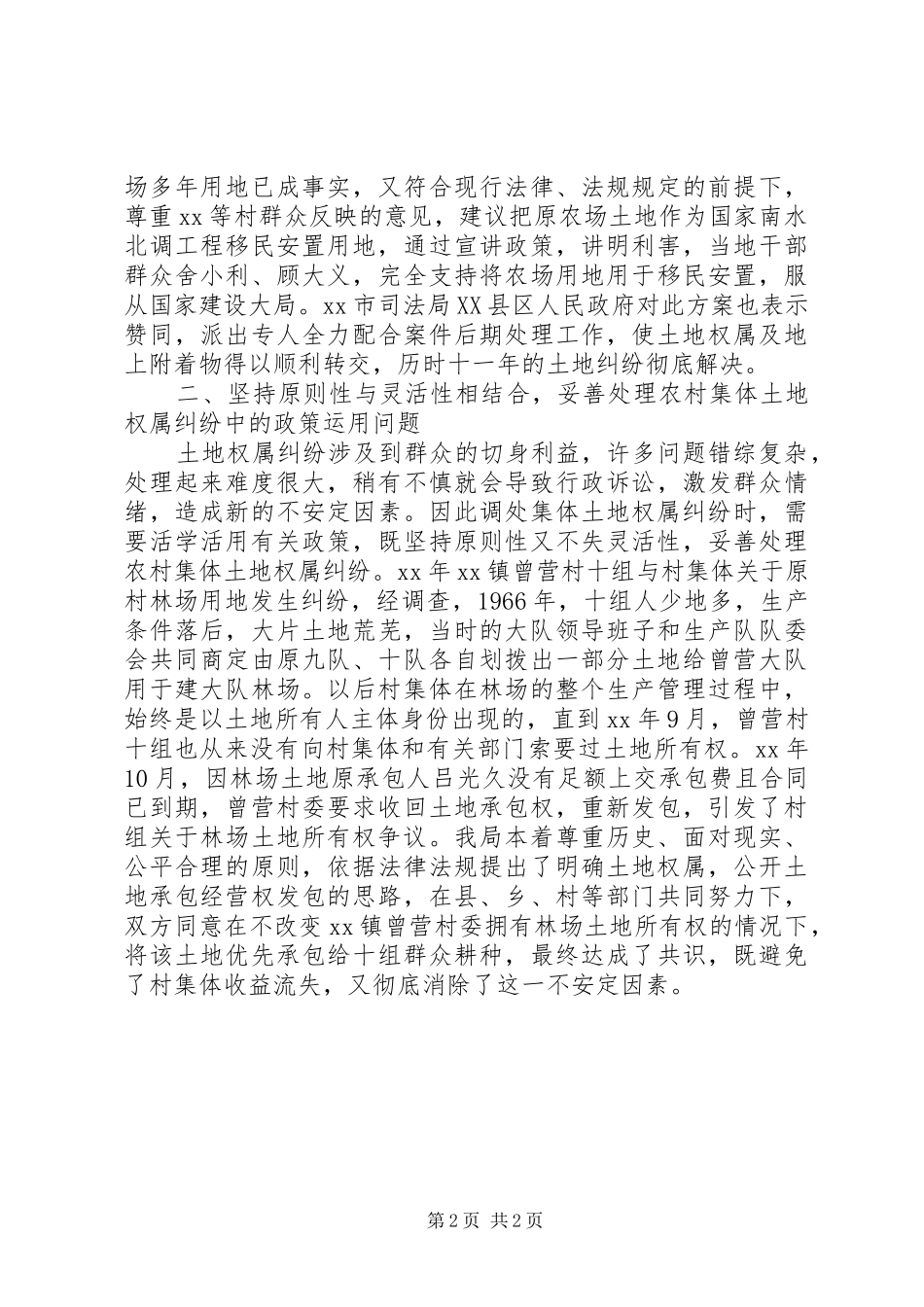 2024年施治化解农村集体土地权属纠纷汇报材料_第2页