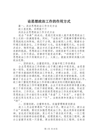 2024年论思想政治工作的作用方式