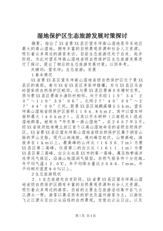 2024年湿地保护区生态旅游发展对策探讨