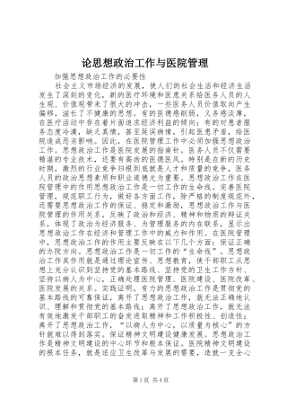 2024年论思想政治工作与医院管理