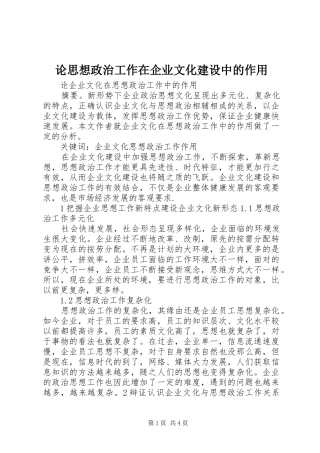 2024年论思想政治工作在企业文化建设中的作用