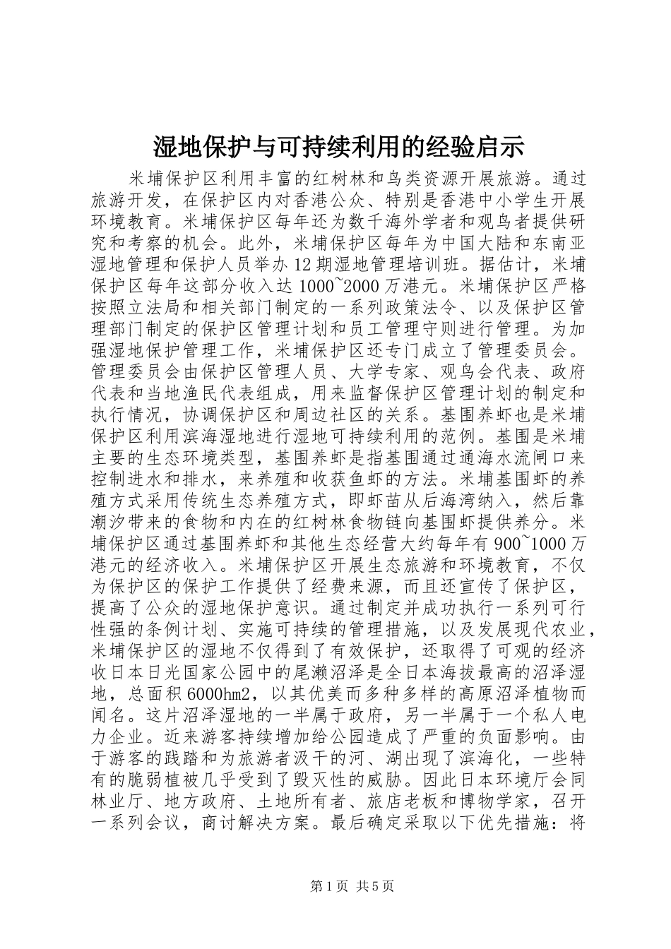 2024年湿地保护与可持续利用的经验启示_第1页