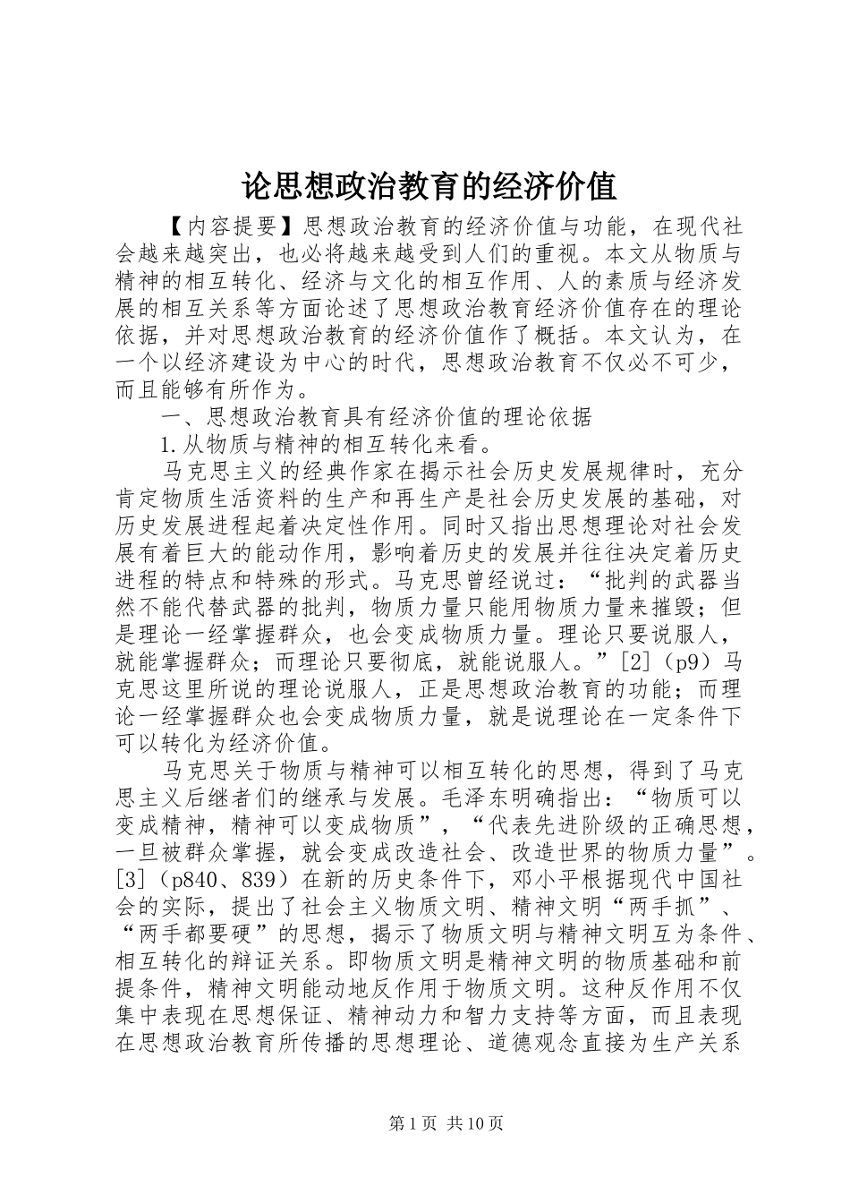 2024年论思想政治教育的经济价值_第1页