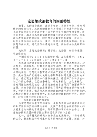 2024年论思想政治教育的四重特性