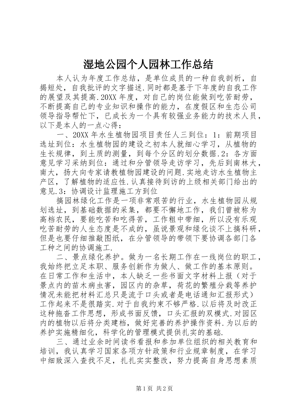 2024年湿地公园个人园林工作总结_第1页