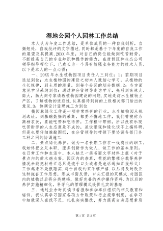 2024年湿地公园个人园林工作总结