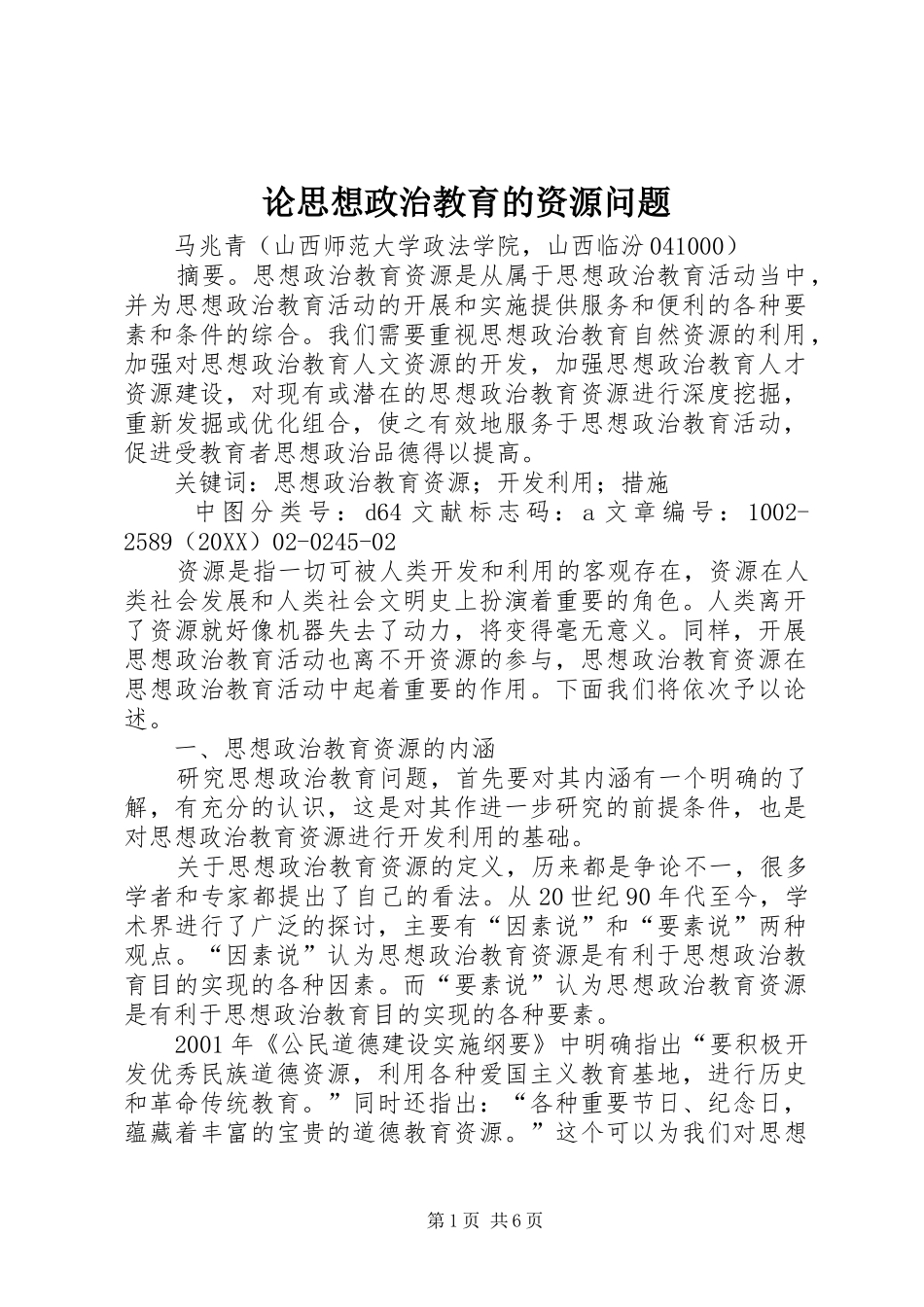 2024年论思想政治教育的资源问题_第1页