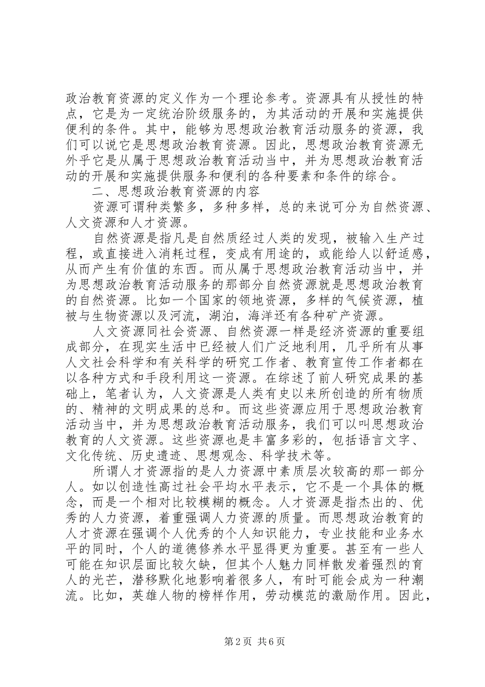 2024年论思想政治教育的资源问题_第2页