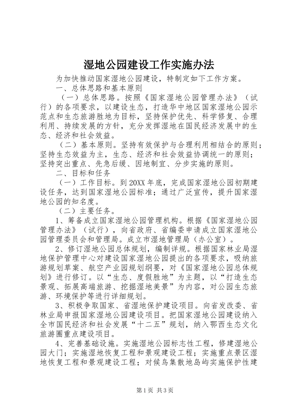 2024年湿地公园建设工作实施办法_第1页