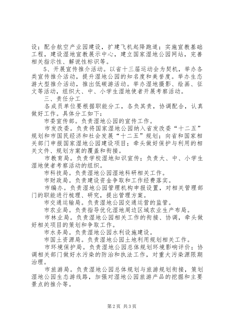 2024年湿地公园建设工作实施办法_第2页