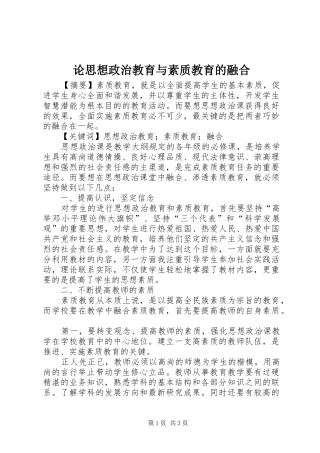 2024年论思想政治教育与素质教育的融合