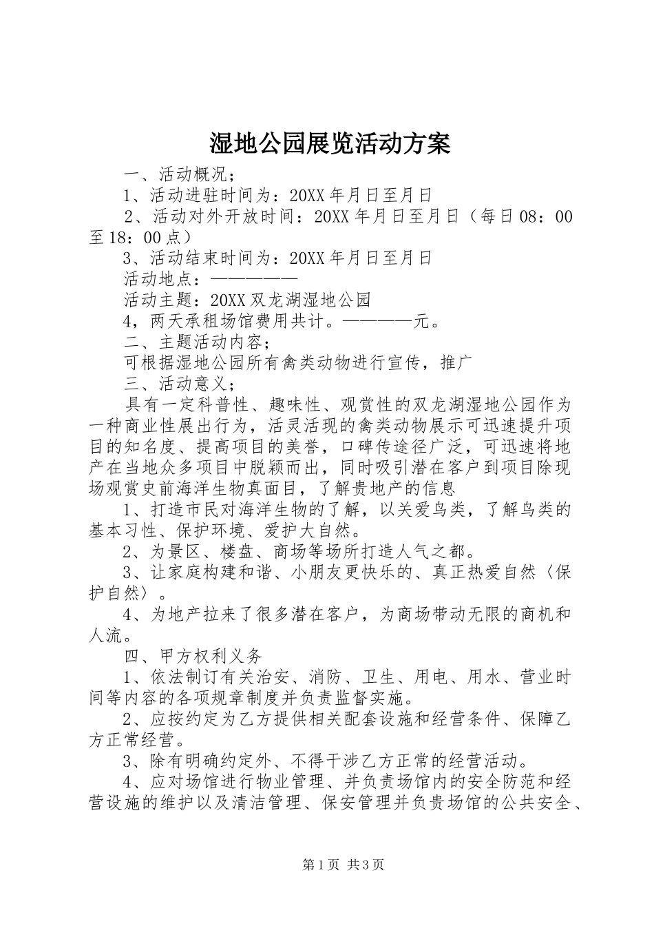 2024年湿地公园展览活动方案_第1页