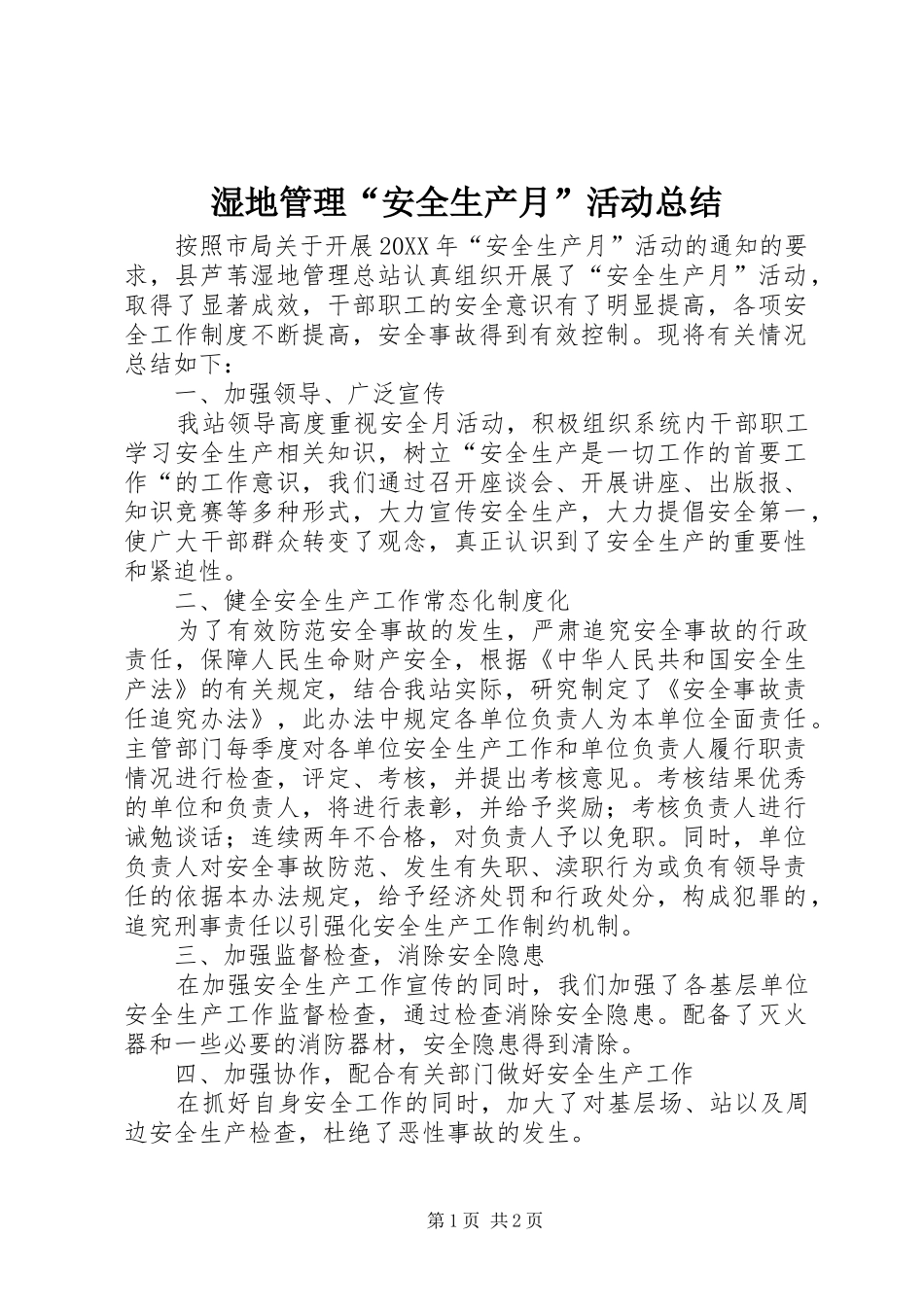 2024年湿地管理安全生产月活动总结_第1页