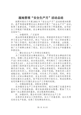 2024年湿地管理安全生产月活动总结