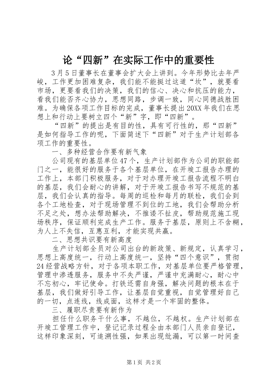 2024年论四新在实际工作中的重要性_第1页