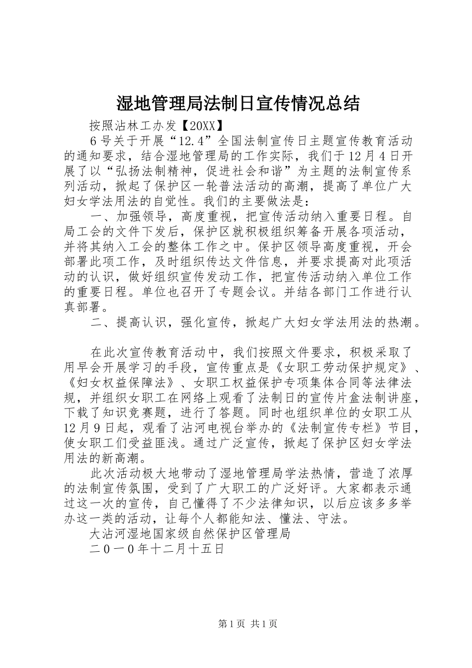 2024年湿地管理局法制日宣传情况总结_第1页