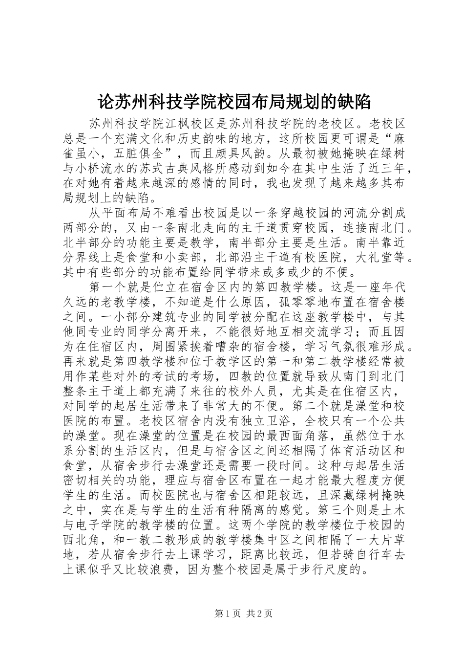 2024年论苏州科技学院校园布局规划的缺陷_第1页
