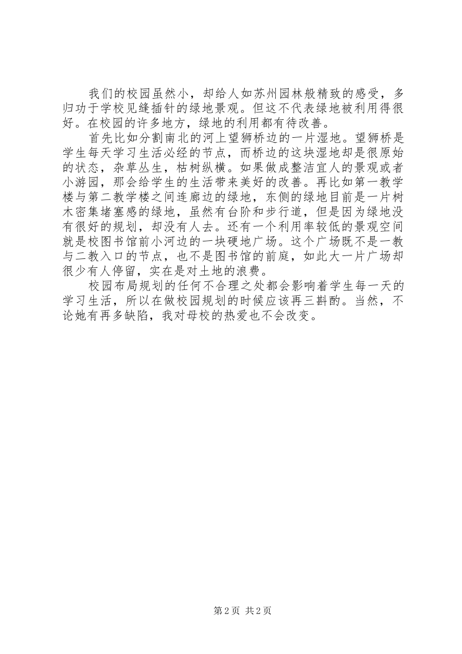 2024年论苏州科技学院校园布局规划的缺陷_第2页