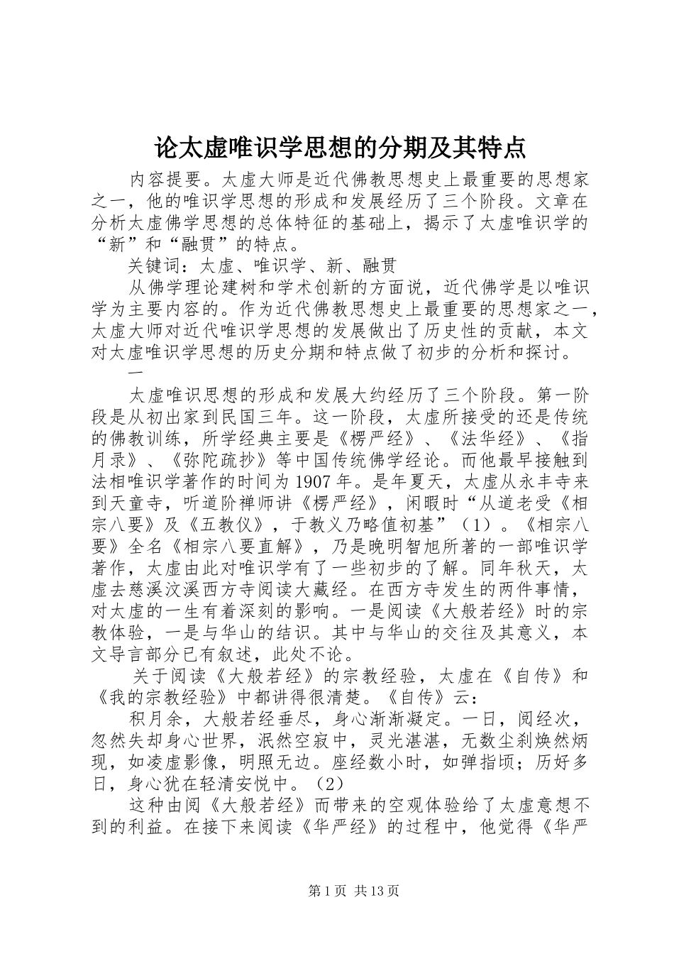 2024年论太虚唯识学思想的分期及其特点_第1页