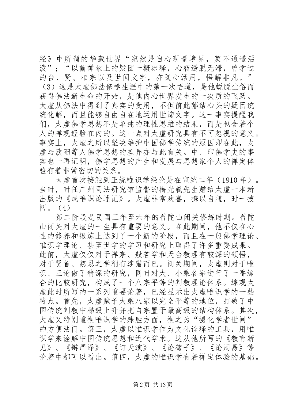 2024年论太虚唯识学思想的分期及其特点_第2页