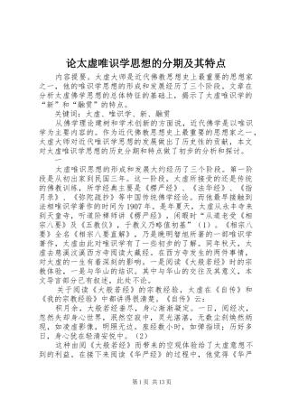 2024年论太虚唯识学思想的分期及其特点