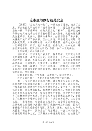 2024年论态度与执行就是安全