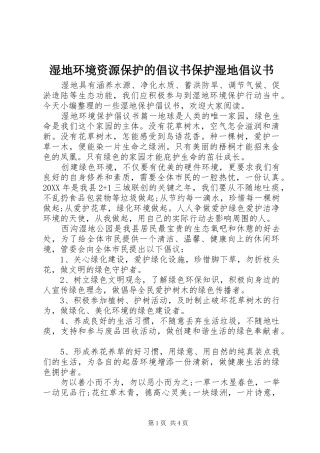 2024年湿地环境资源保护的倡议书保护湿地倡议书