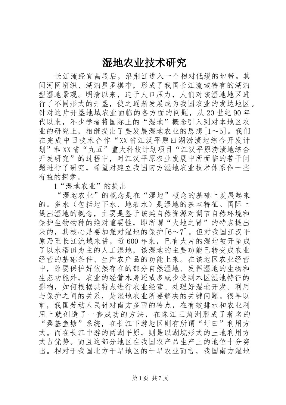 2024年湿地农业技术研究_第1页