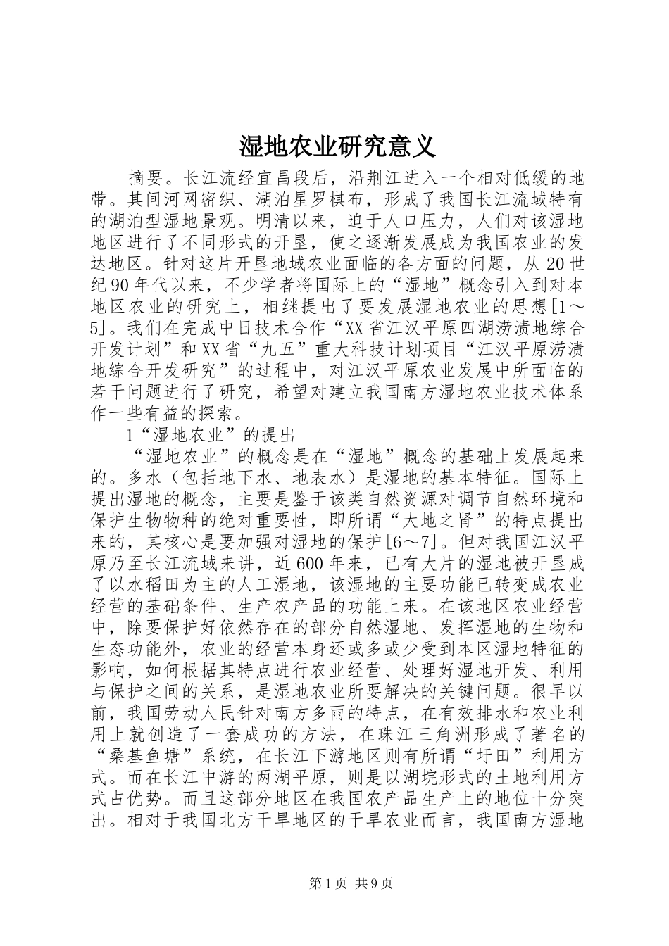 2024年湿地农业研究意义_第1页