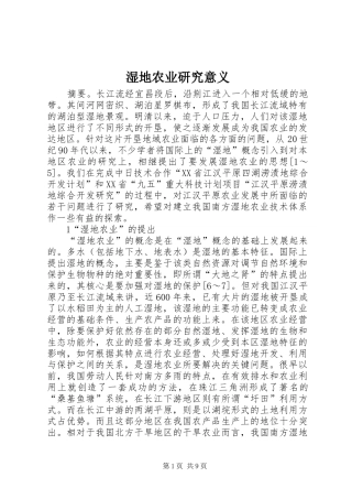 2024年湿地农业研究意义
