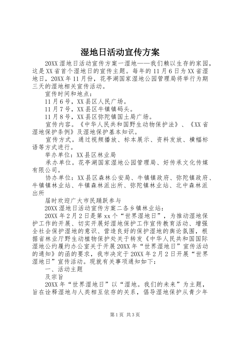 2024年湿地日活动宣传方案_第1页
