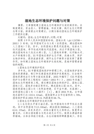 2024年湿地生态环境保护问题与对策