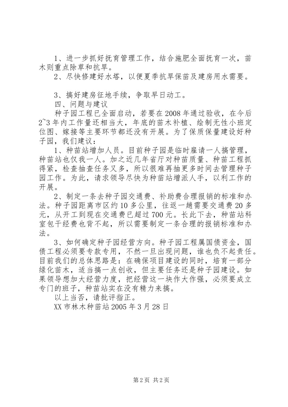 2024年湿地松种子园工程进度情况的汇报_第2页